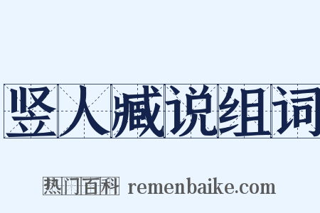竖人臧说组词是什么意思的图片